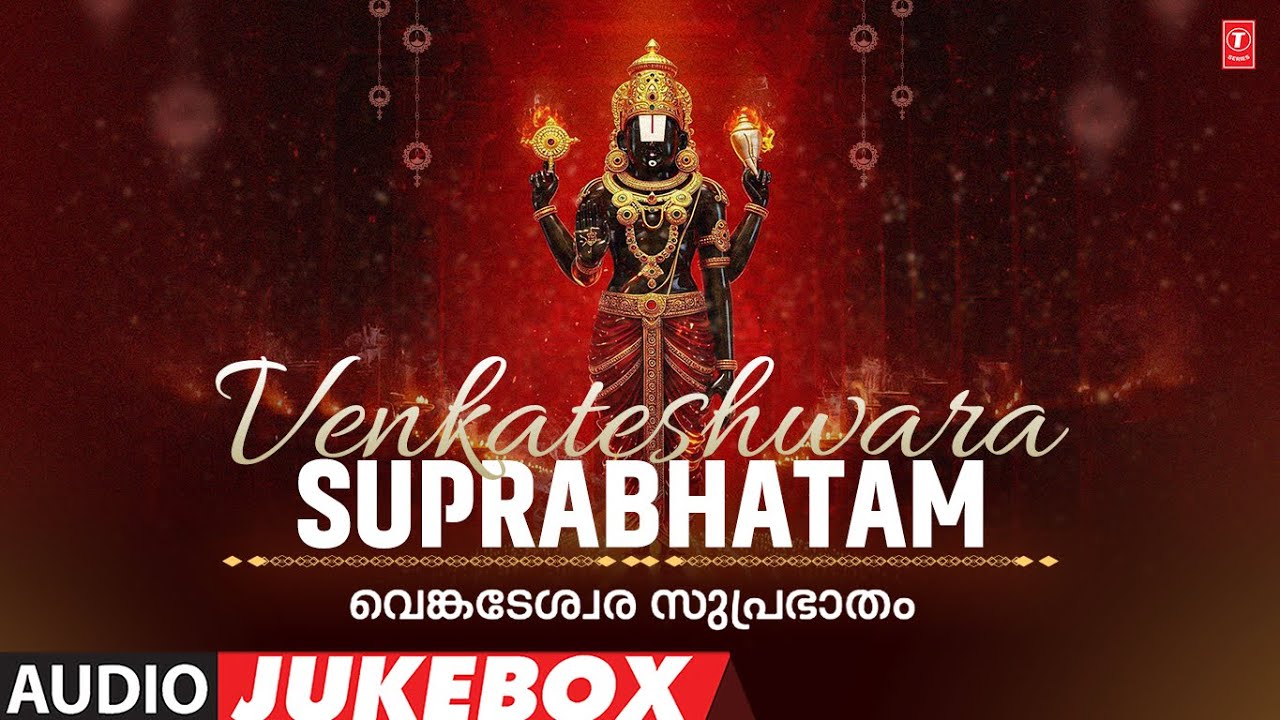 വെങ്കടേശ്വര സുപ്രഭാതം | VENKATESHWARA SUPRABHATAM | VENKATESA SONGS | AUDIO JUKEBOX 2025 🙏🙏