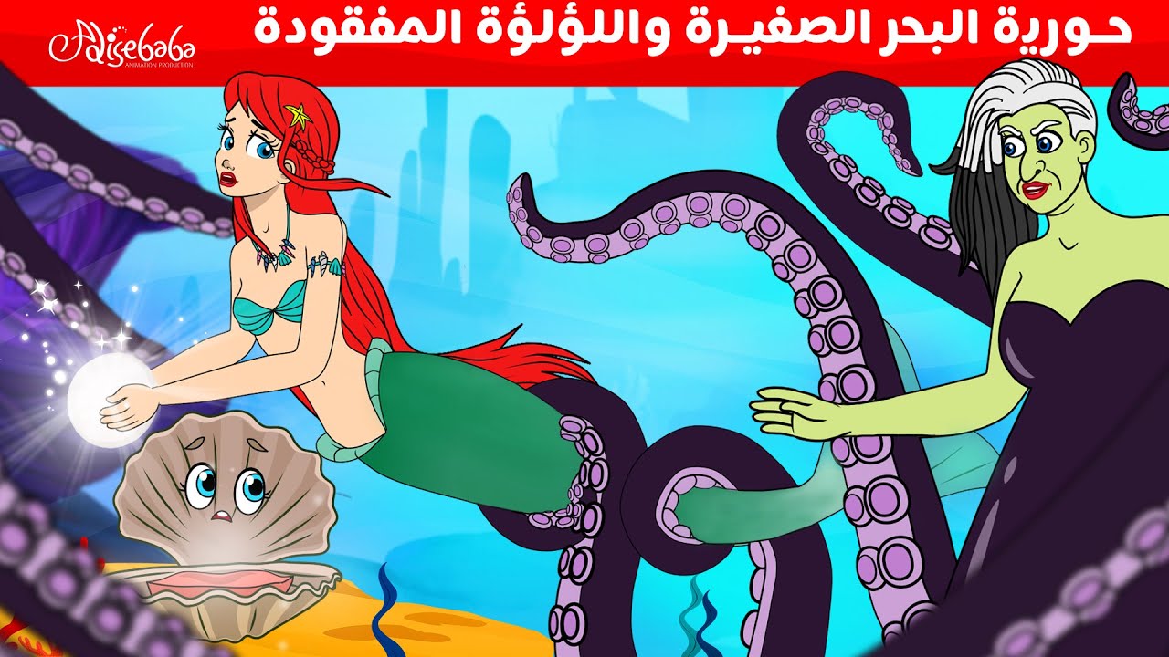 حورية البحر الصغيرة آريا واللؤلؤة المفقودة - قصص للأطفال - قصة قبل النوم للأطفال - رسوم متحركة