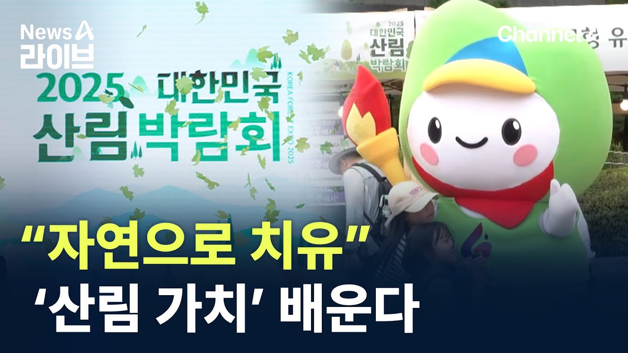 &ldquo;자연으로 치유&rdquo;&hellip;대한민국산림박람회서 &lsquo;산림 가치&rsquo; 배운다 / 채널A / 뉴스A 라이브