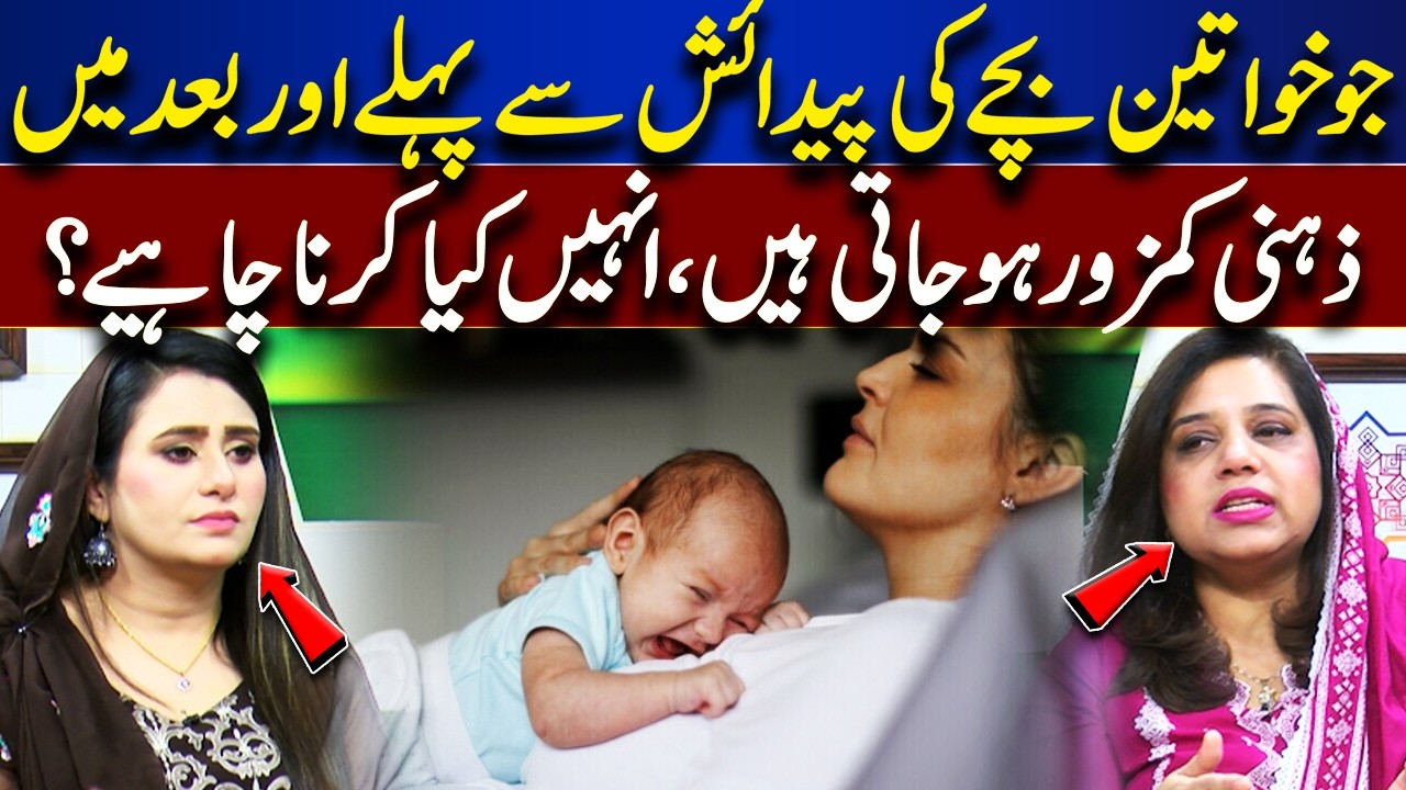 Mental Health Struggles Before & After Childbirth What Women Should Do | Roza Aur Sehat| Lahore News