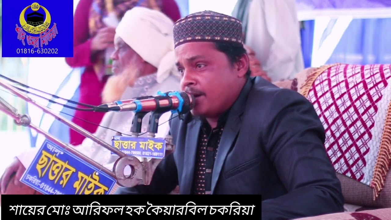 প্রিয় নবীজির শানে দুরুদ এবং গজল গায়লেন শায়ের মোঃ আরিফুর রহমান আরিফ।।কৈয়ারবিল চকরিয়া 