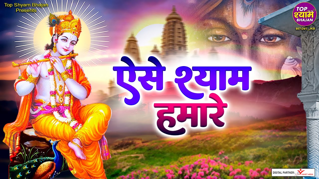 ऐसे श्याम हमारे~aise shyam hamare~Lakhbir Singh Lakha bhajans~shree krishan devotional Bhajans