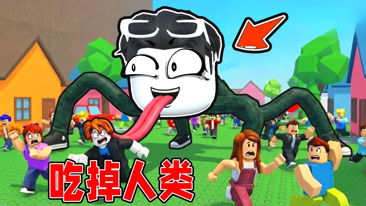 我要吃掉所有人类来成为最强的怪物蜘蛛！ROBLOX