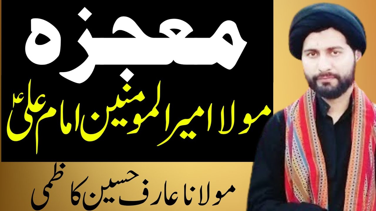 Mojza Mola Ali as ...!! Moulana Arif Hussain Kazmi