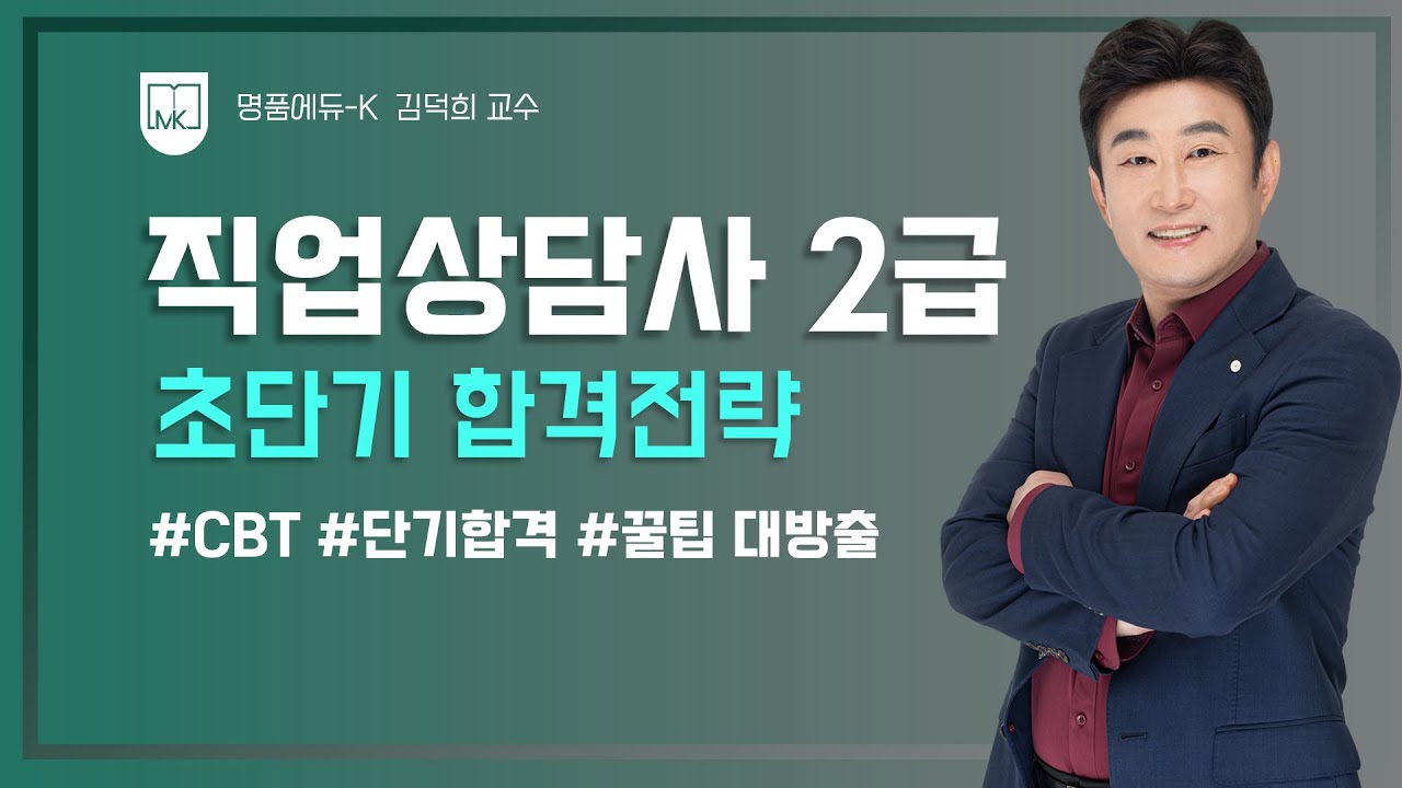 플레이패스 직업상담사 2급 《초단기 합격전략》 김덕희 교수