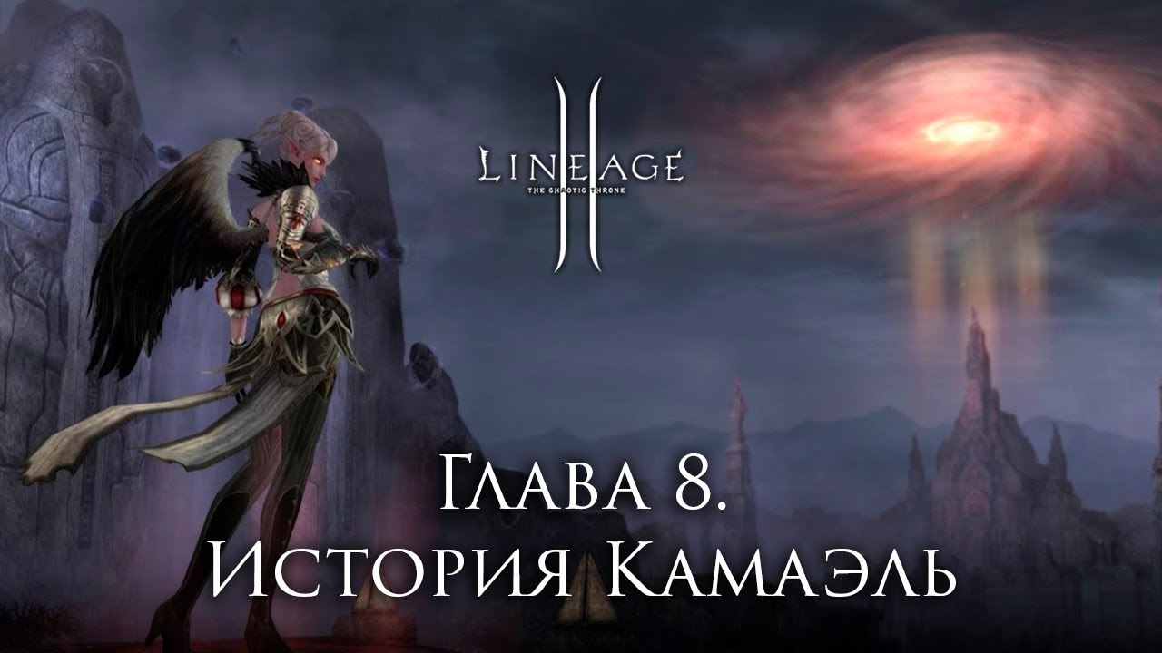 Сюжет Lineage 2. Глава 8. История Камаэль