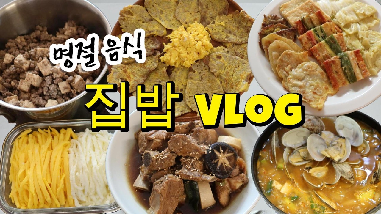 명절음식·집밥/계란지단 잘 부치는법·돼지갈비찜·바지락된장국·육전·부추무침 레시피&소소한 일상♪