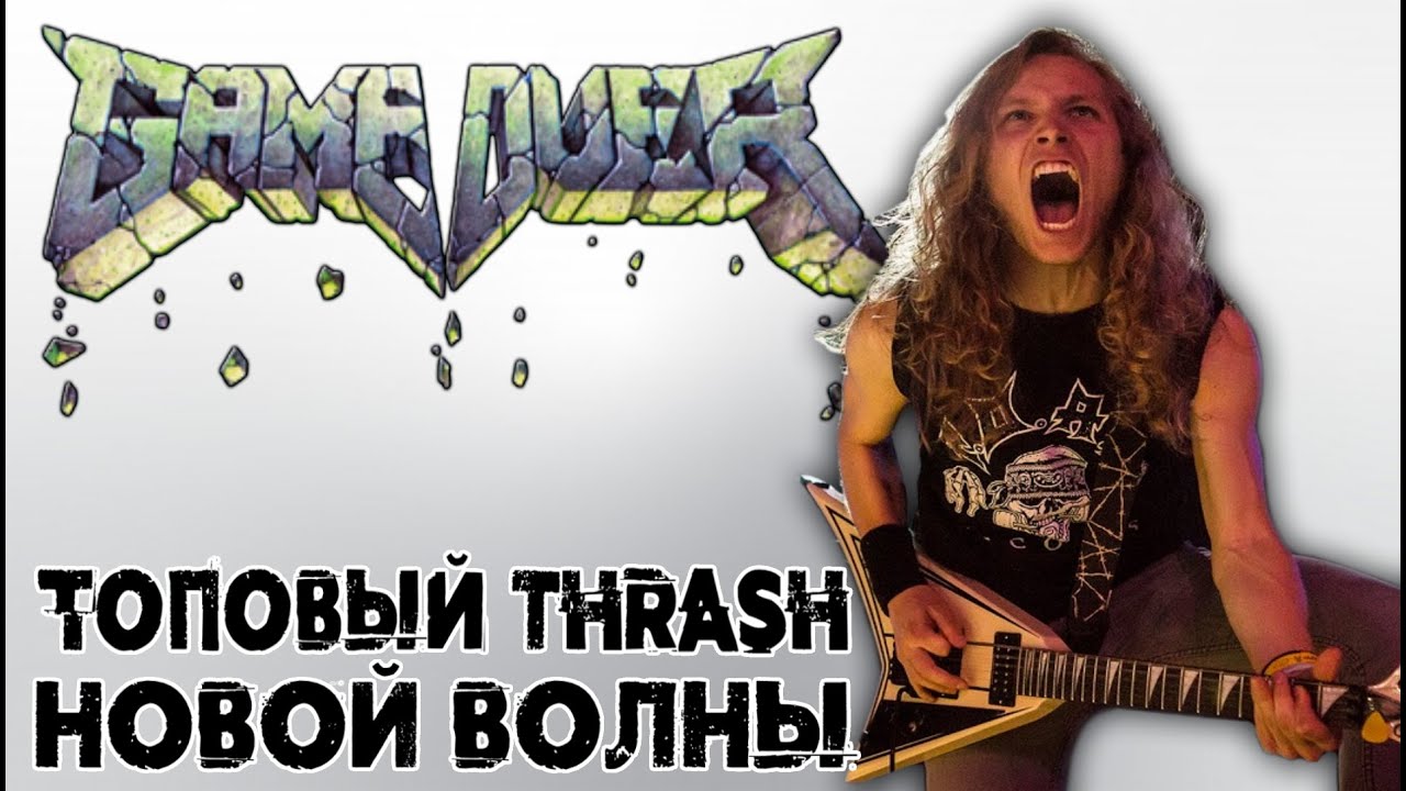 Game Over - топовый thrash metal новой волны / NWoTM / New Wave Of Thrash Metal / Обзор от DPrize