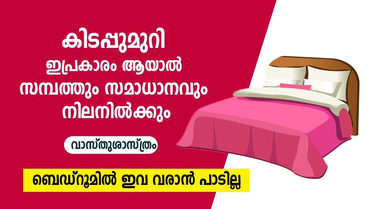 ബെഡ്‌റൂമിൽ ഇവ വരാൻ പാടില്ല! കിടപ്പുമുറി ഇപ്രകാരം ആയാൽ സമ്പത്തും സമാധാനവും നിലനിൽക്കും വാസ്തുശാസ്ത്രം