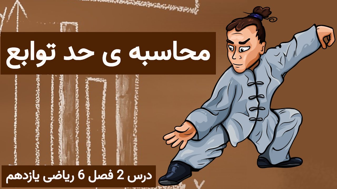 درس 2 فصل 6 ریاضی یازدهم؛ محاسبه ی حد توابع