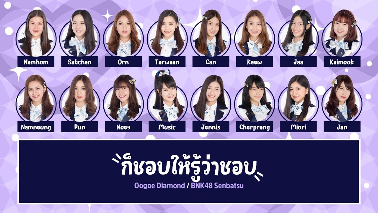 BNK48 – ก็ชอบให้รู้ว่าชอบ (Oogoe Diamond) [Color Coded Lyrics TH/RM/EN]