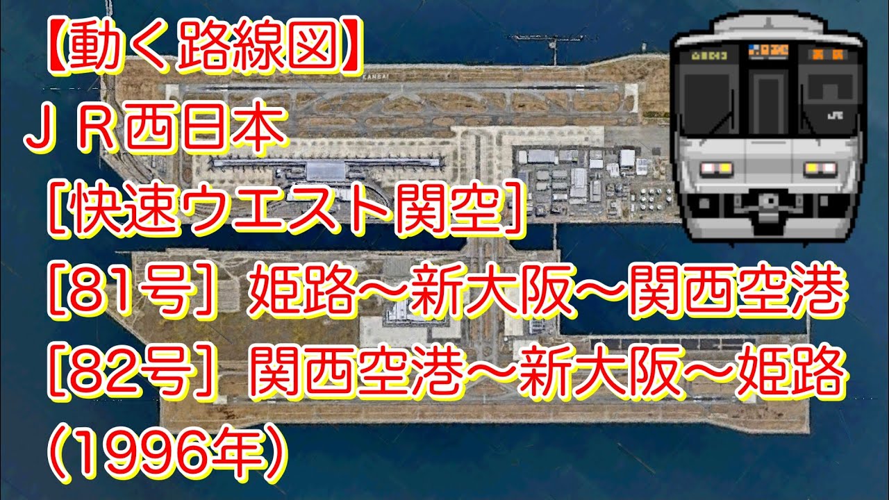 【動く路線図】ＪＲ西日本［快速ウエスト関空］姫路⇄三ノ宮⇄新大阪⇄天王寺⇄関西空港