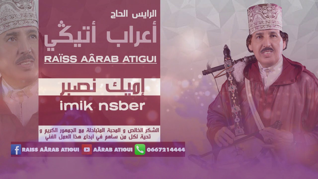 Raiss A&acirc;rab Atigui- Imik Nsber |  - الرايس أعراب أتيكي - إميك نصبر 2018