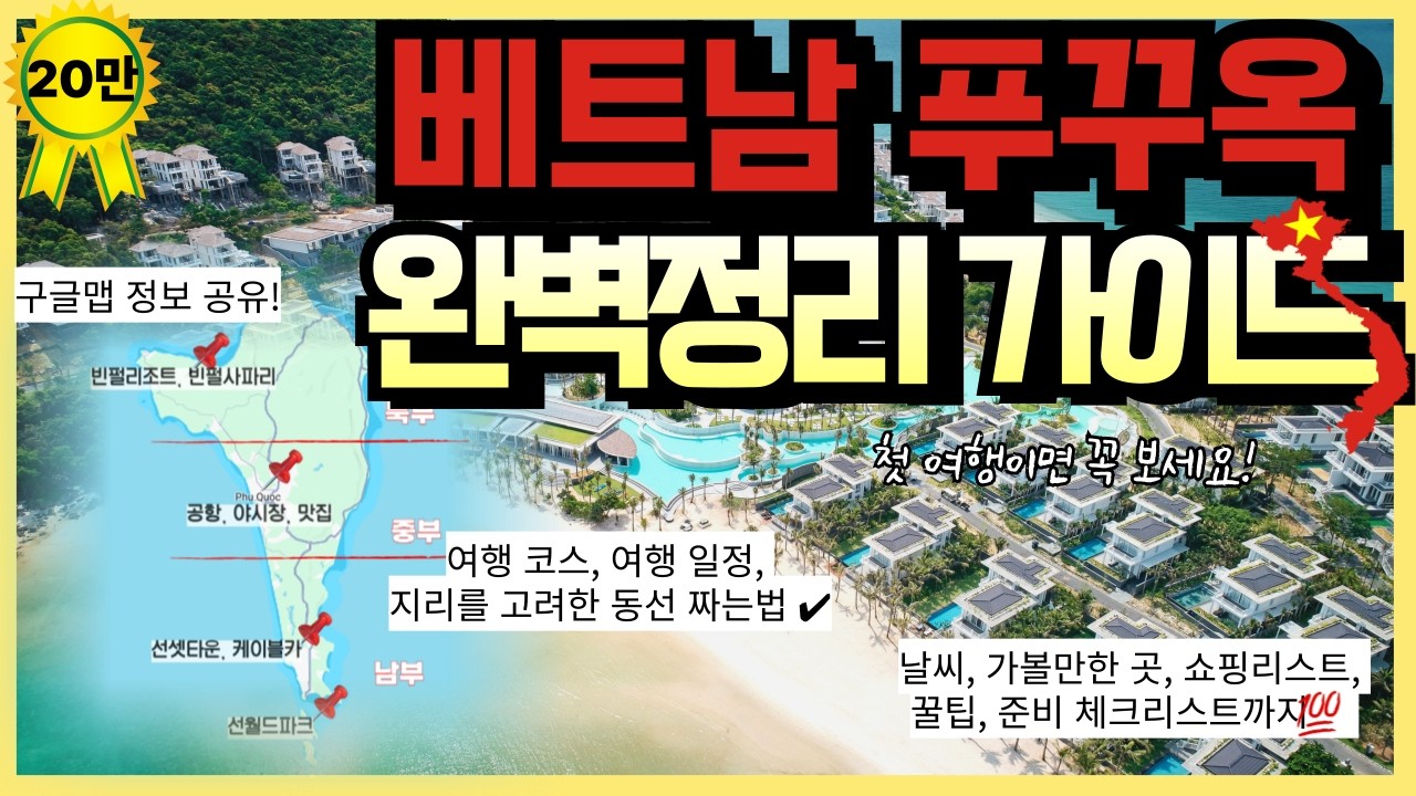 푸꾸옥 첫 여행 완벽 가이드! 월별 날씨, 리조트, 맛집 추천,  우기, 건기, 여행 코스, 총 비용, 쇼핑템, 가볼만한곳, 준비물 체크리스트까지 완벽정리💯