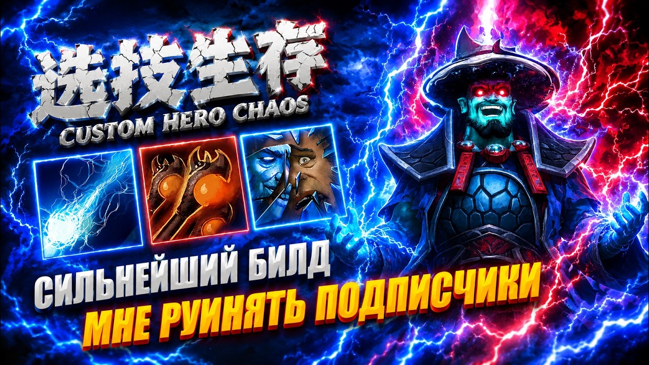 МНЕ РУИНЯТ КАК МОГУТ CustomHeroChaos RattenRun