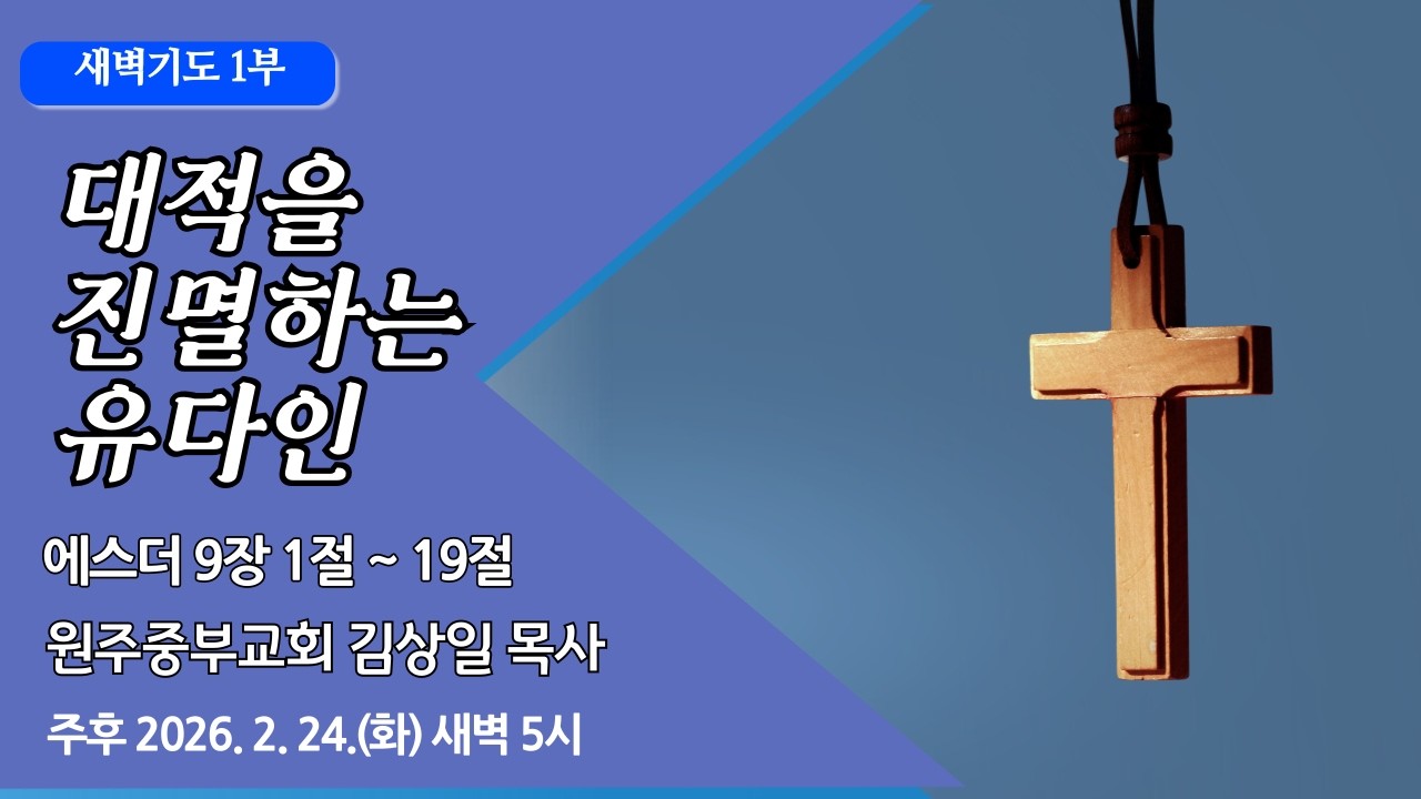[원주중부교회] 새벽1부 l 대적을 진멸하는 유다인 - 에 9:1-19 (260224) l 김상일 목사