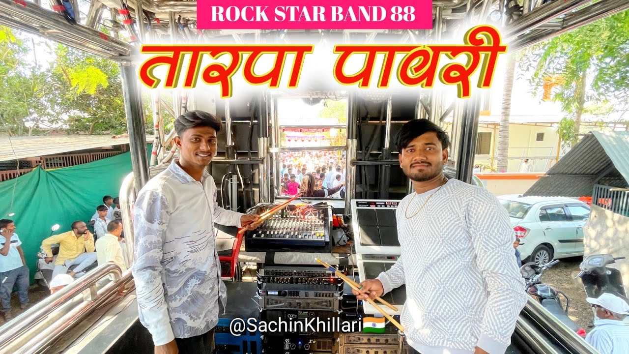 तारपा पावरी | Tarpa Pawari Songs By 88 Rock Star Band Shirasmani Kalwan