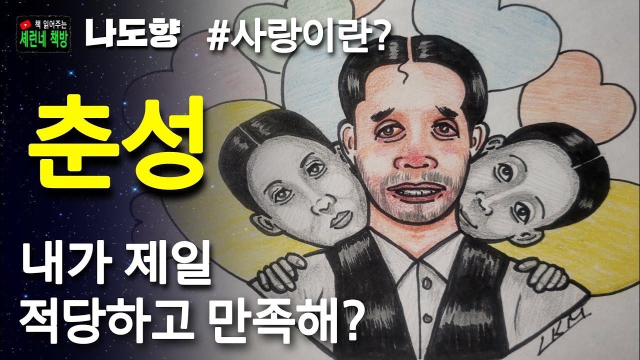 책 읽어주는 책방/나도향/춘성/사랑이란...?