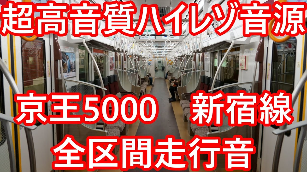【超乗り得列車】ハイレゾ音源 京王5000系 都営新宿線 代走運用 全区間 鉄道走行音 超高音質  環境音楽 テレワーク BGM 勉強用 作業用 音楽 京王電鉄 京王ライナー【30万円のマイク】