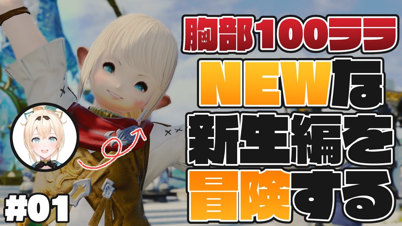 #01【FF14】パッチ6.1であたらしくなった新生編をみにいこう👀※ネタバレあり【風真いろは/ホロライブ6期生】