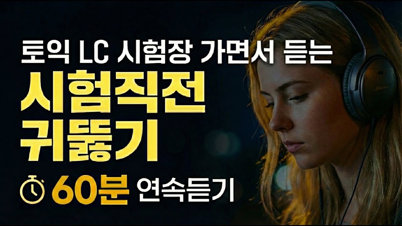 [토익 LC] 시험직전 리스닝 귀뚫기 60분 연속듣기 (Part1~4)