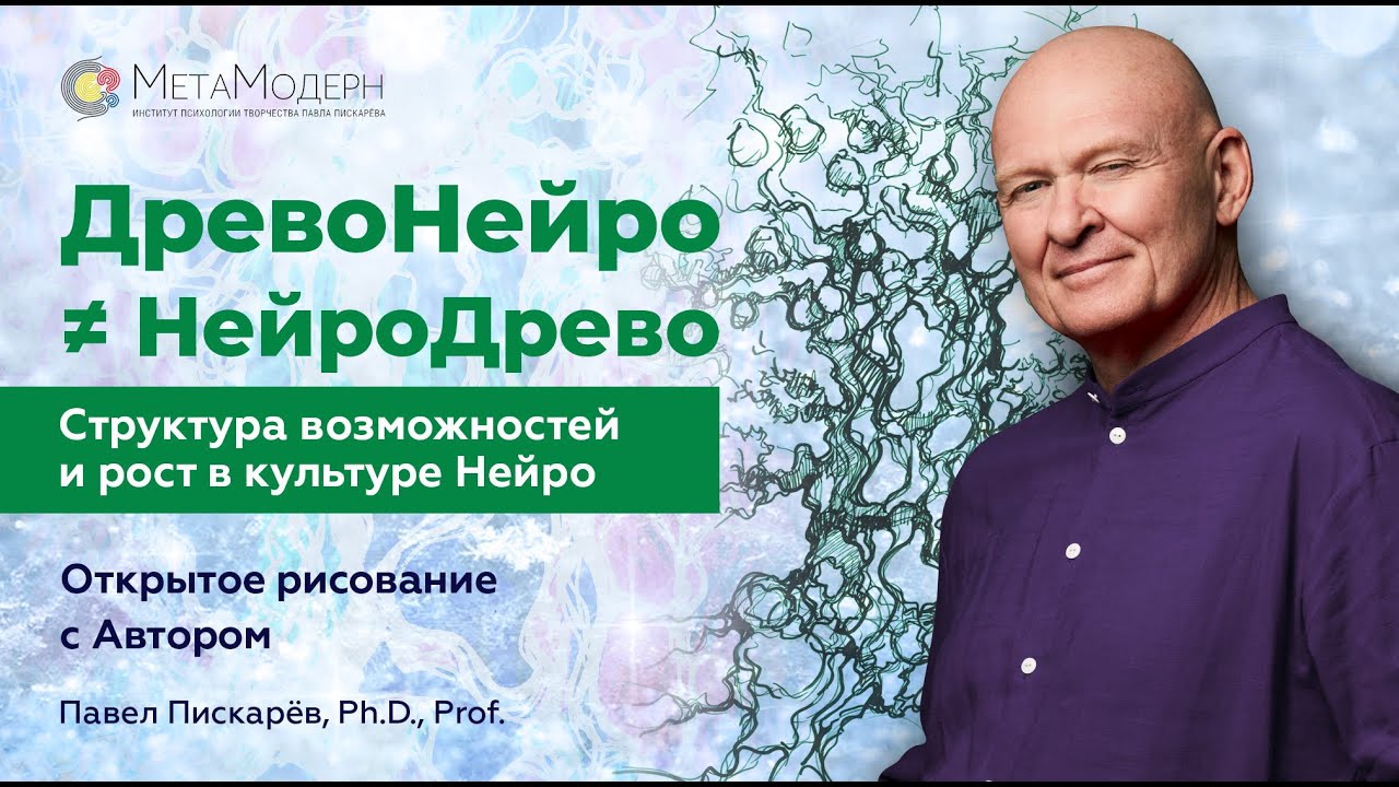 ДревоНейро≠НейроДрево. Структура возможностей и рост в культуре Нейро. Павел Пискарёв, Ph. D., Prof.