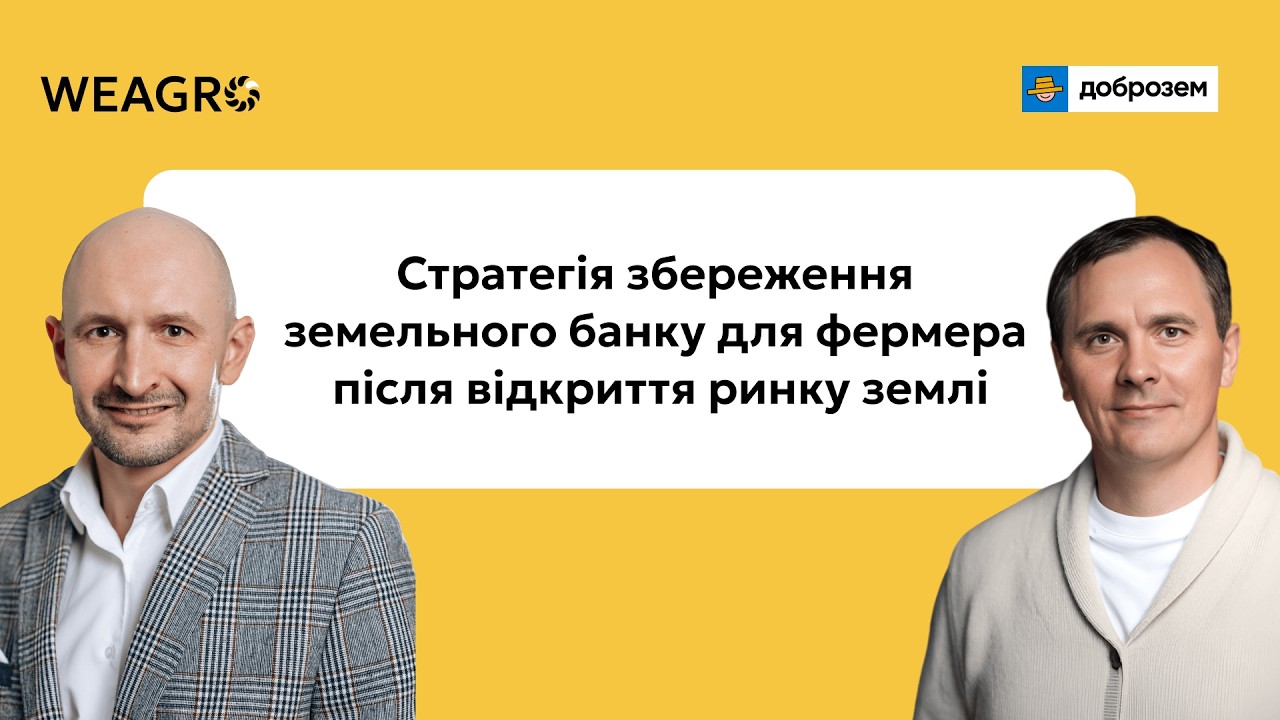Стратегія збереження земельного банку для фермера після відкриття ринку землі