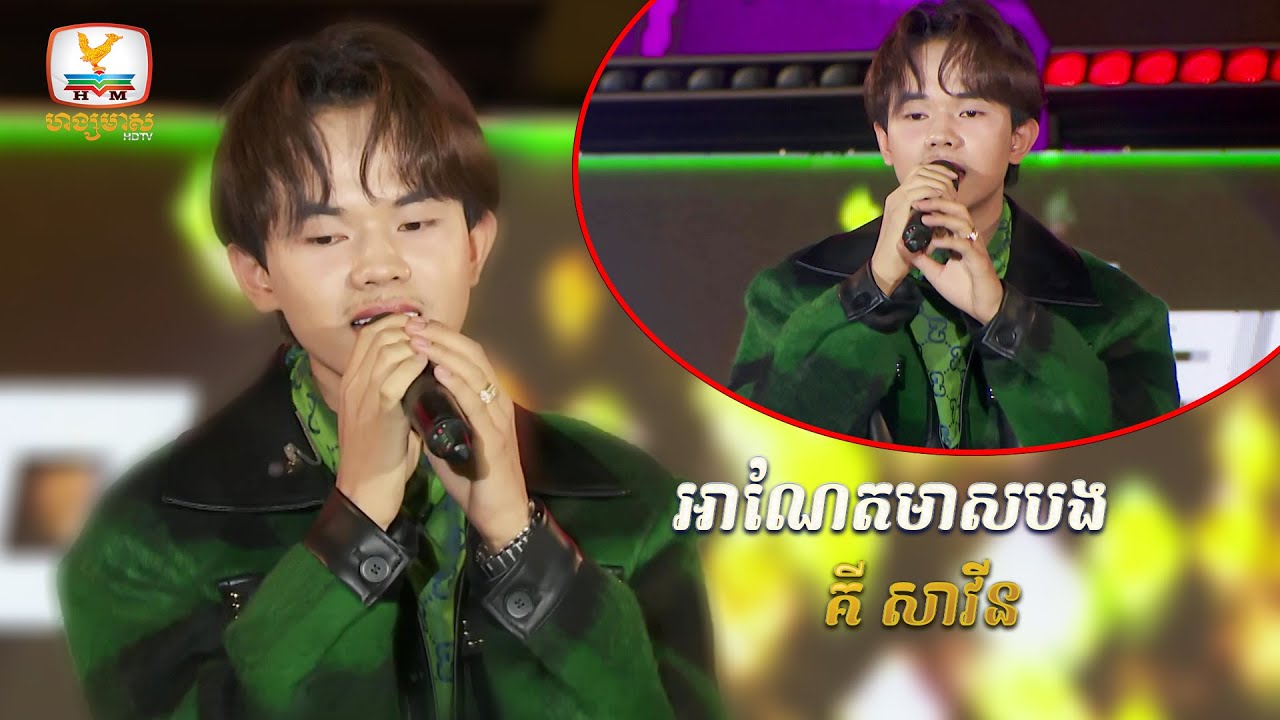 អាណែតមាសបង - គី សាវីន | Concert | HM