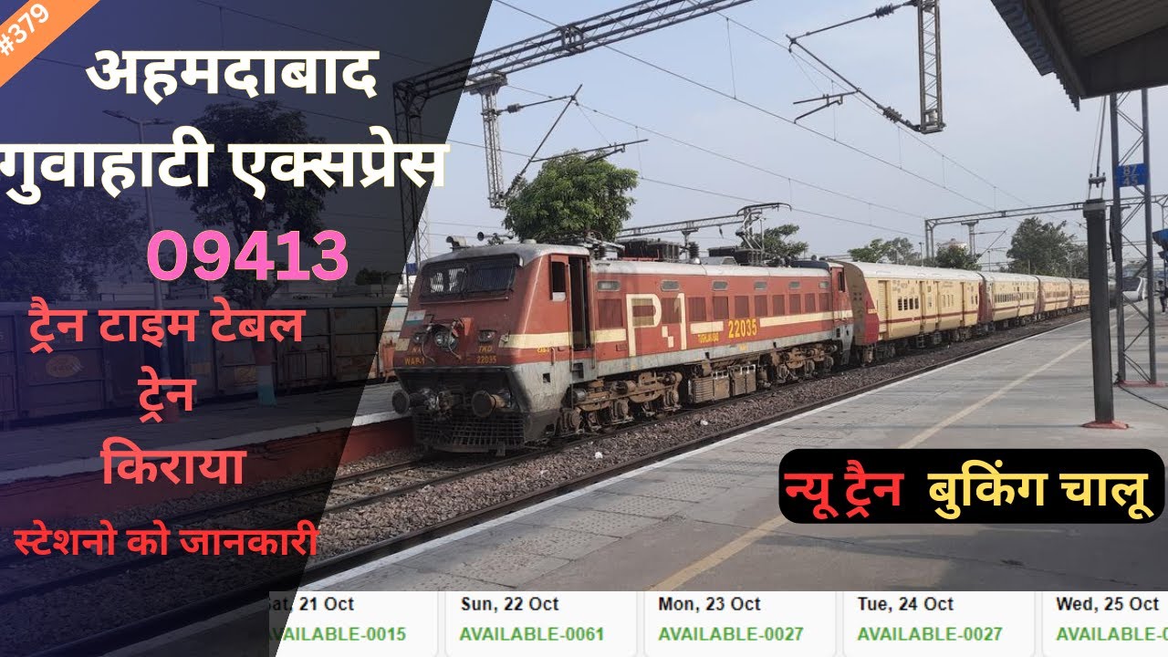 09413 Ahmedabad - Guwahati Special Fare Summer Special 09413 अहमदाबाद - गुवाहाटी विशेष