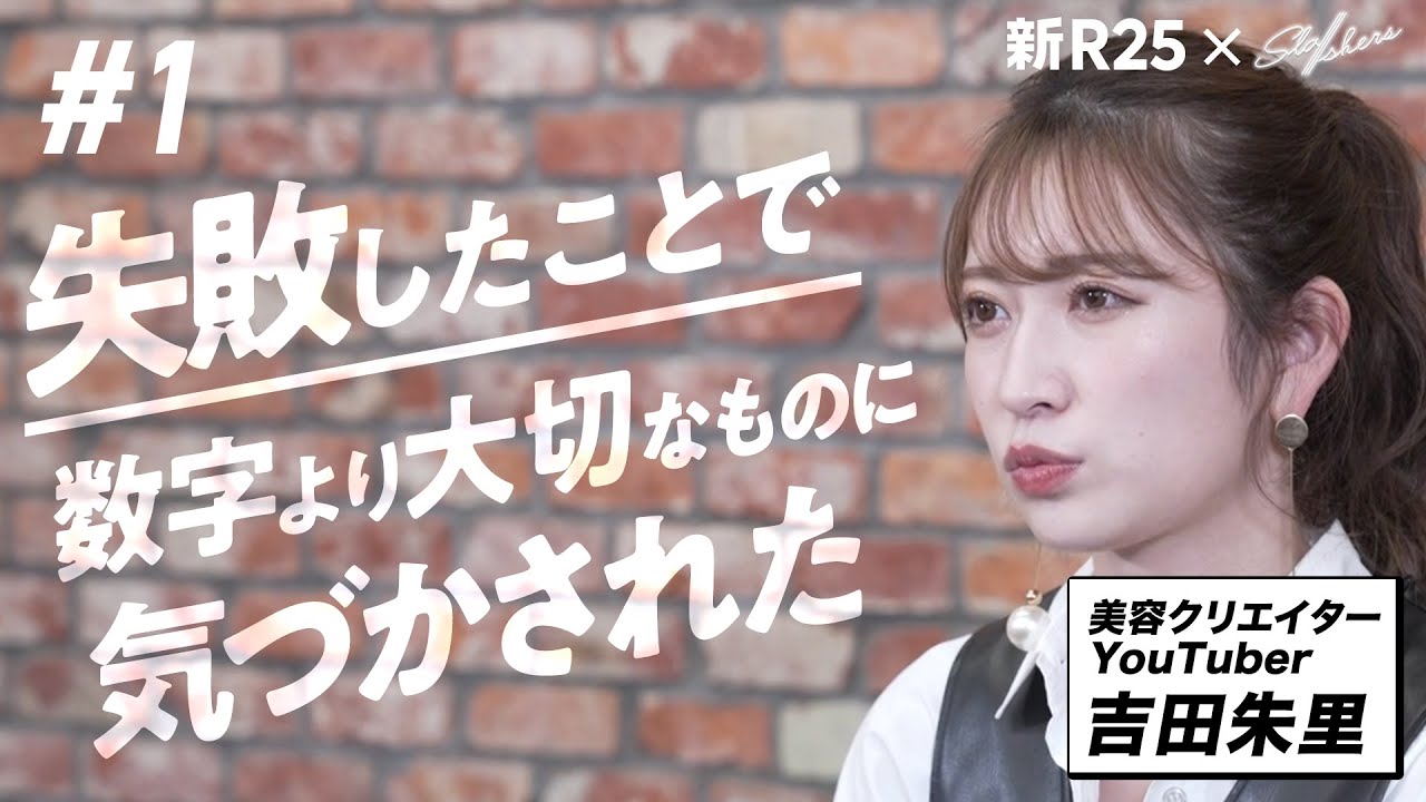元NMB48・吉田朱里が美容系YouTubeでの失敗で学んだ、アイドル時代にはなかった“ファンとの信頼感” 【新R25×Sla/shers】1/3
