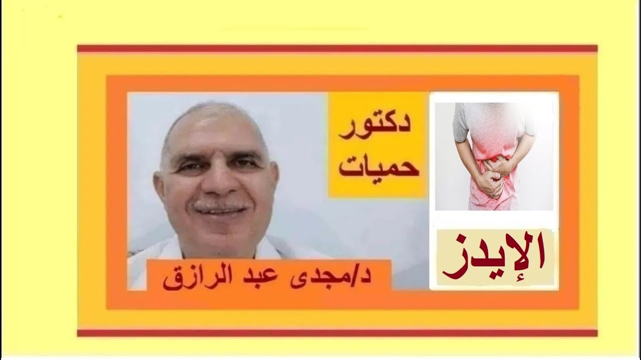 الإيدز وألم البطن بودكاست