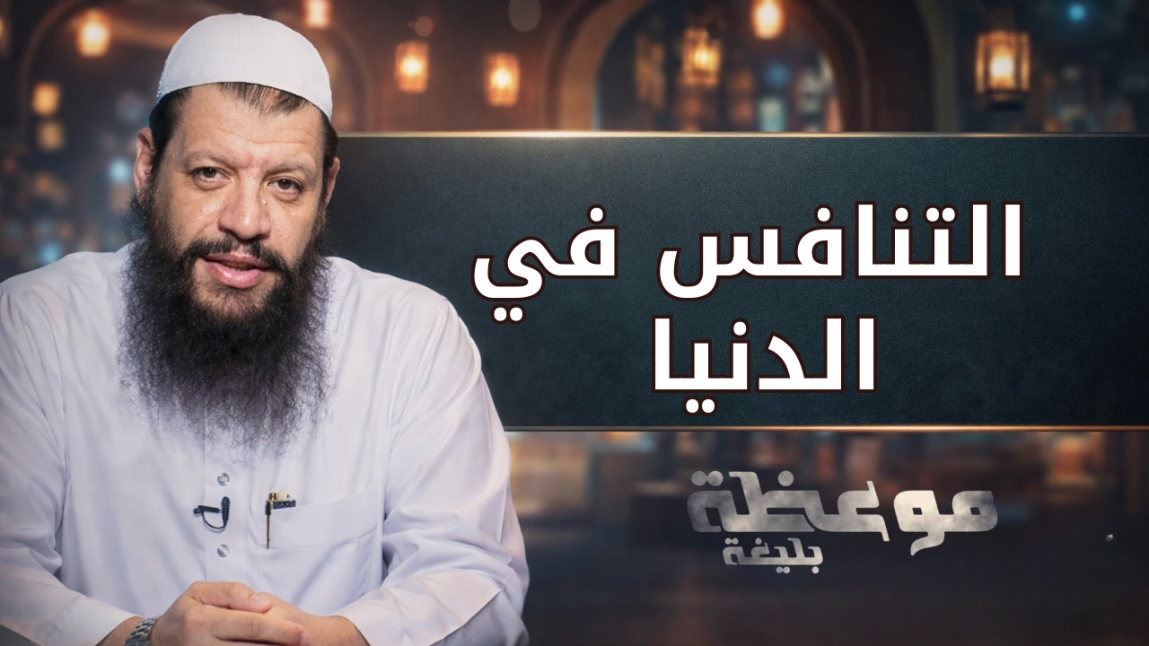 التنافس في الدنيا | موعظة بليغة | الشيخ مؤمن البدوي اسماعيل |ح 6