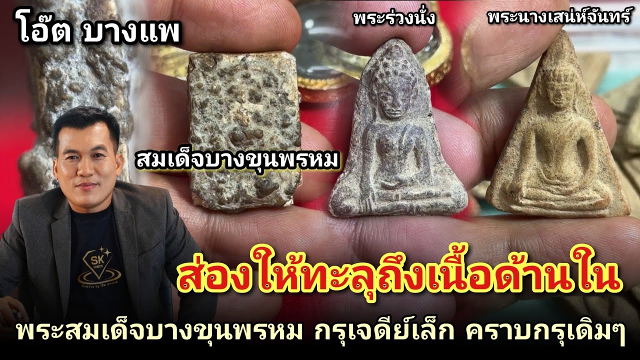 ส่องให้เห็นถึงเนื้อใน #สมเด็จบางขุนพรหมกรุเจดีย์เล็ก คราบกรุเดิมๆ #พระร่วงนั่งกรุเขาพนมเพลิง 