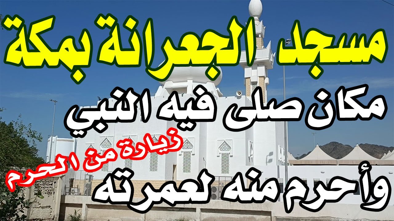 كيف تذهب من الحرم لزيارة مسجد الجعرانة ؟ معلومات مفيدة وشذرات من سيرة الحبيب صلى الله عليه وسلم