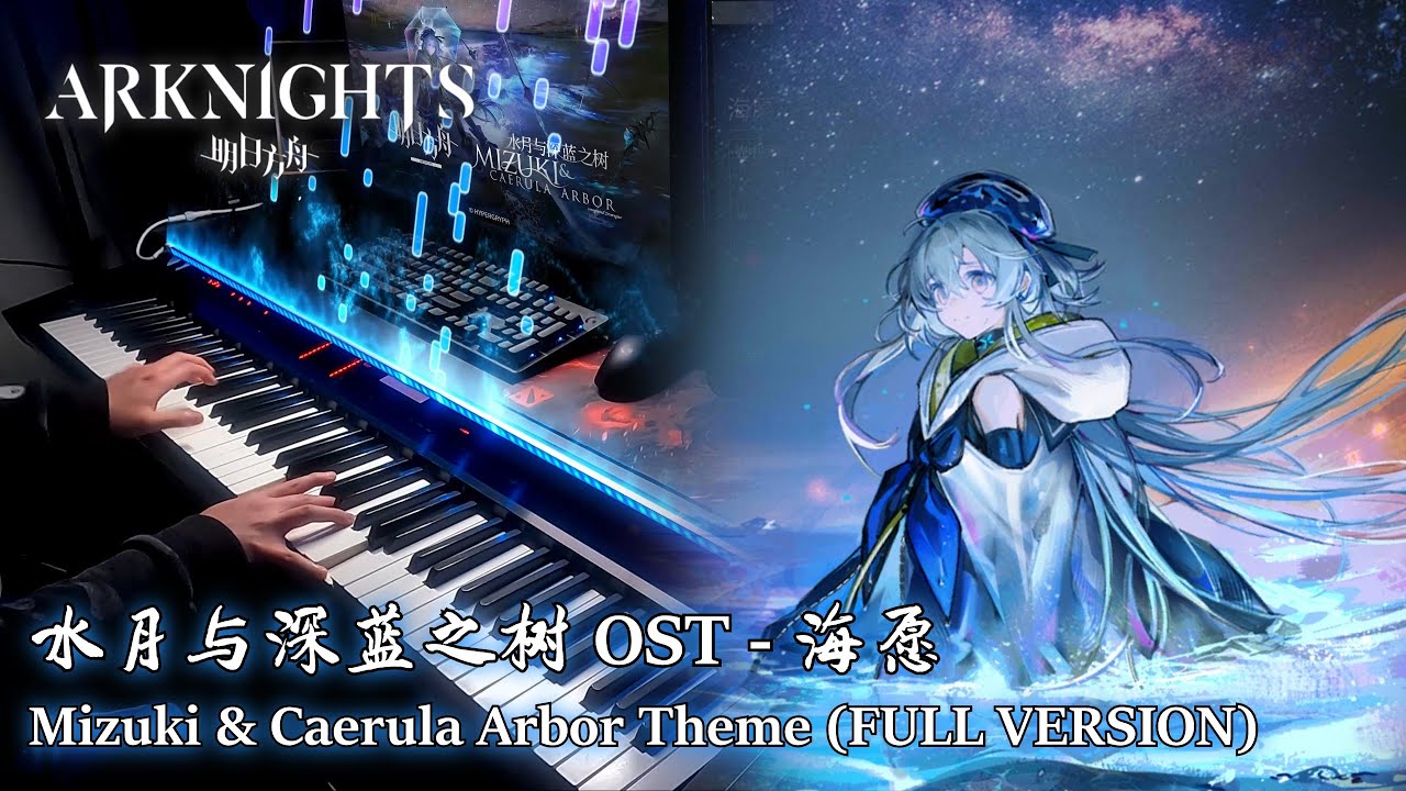 アークナイツ (Arknights) - 海愿 Mizuki & Caerula Arbor Theme FULL Version Piano Arrangement