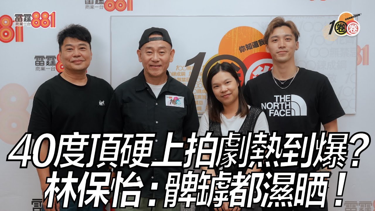 40度頂硬上拍劇熱到爆？ 林保怡：髀罅都濕晒！