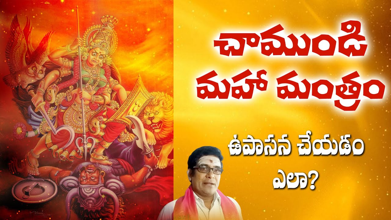chamundi mantram telugu | Chamundi maha mantram #Mathangi