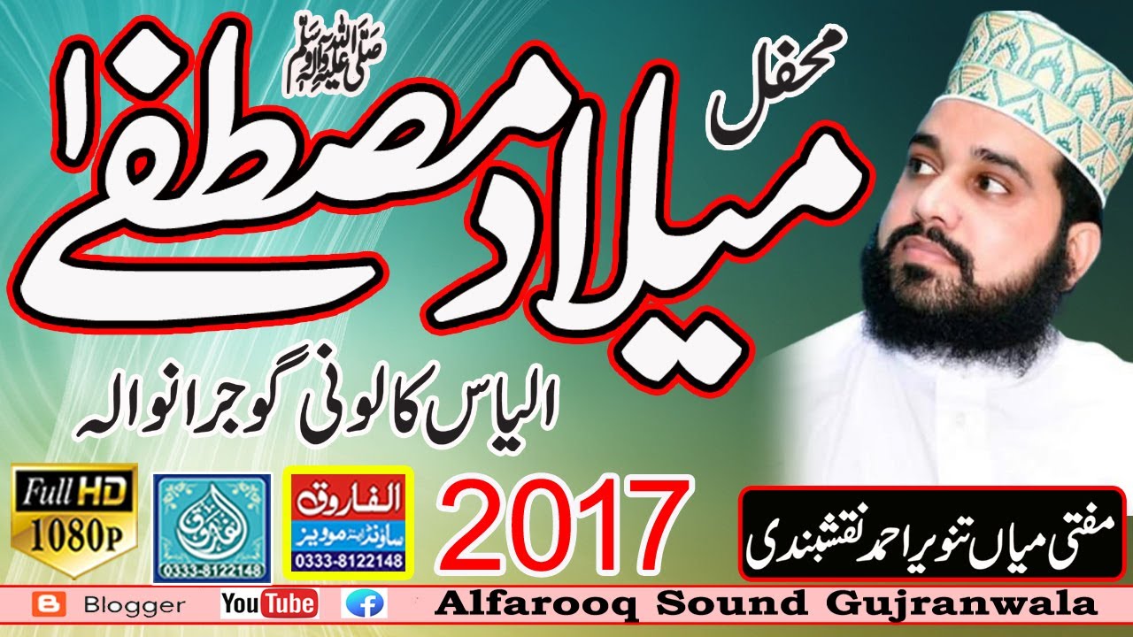 Milad Mustafa || Mian Tanveer Ahmad Naqshbandi || Ilyas Colony 2017 || ALFAROOQ SOUND GUJRANWALA