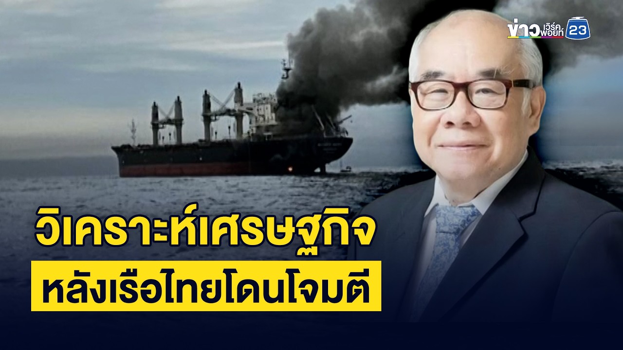 วิเคราะห์เศรษฐกิจ หลังเรือไทยโดนโจมตี | ชงข่าวเขย่าจอ | 12 มีนาคม 2569
