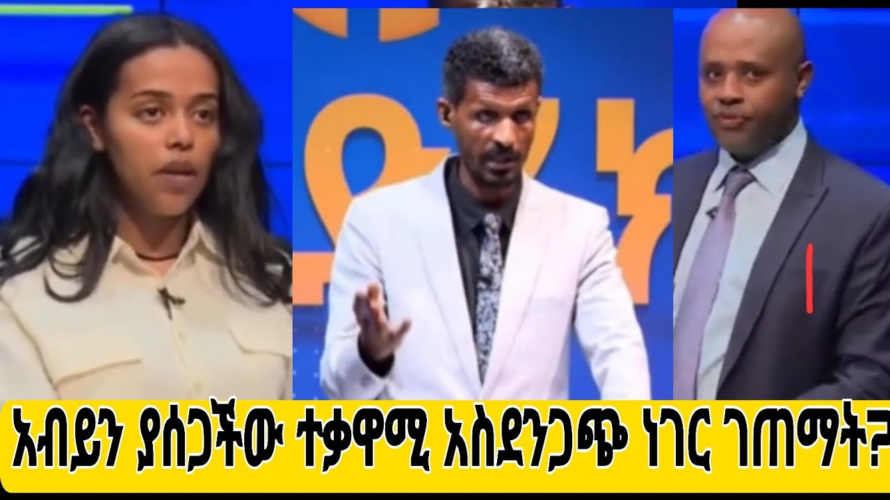 ጠንካራዋ ተቃዋሚ አብይን አስግታለች።አሁን የገጠማት ጉዳይስ ምን ይሆን