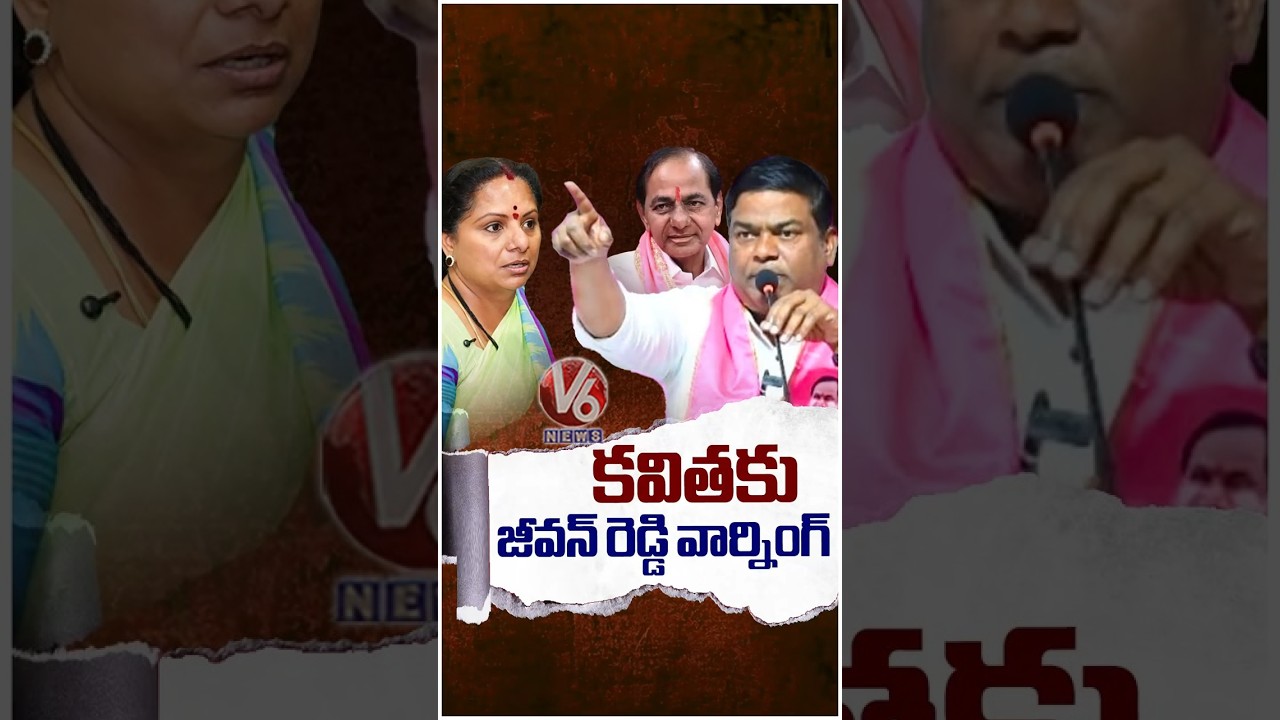 కవితకు జీవన్ రెడ్డి వార్నింగ్ | Jeevan Reddy Warns Kavitha | V6 News