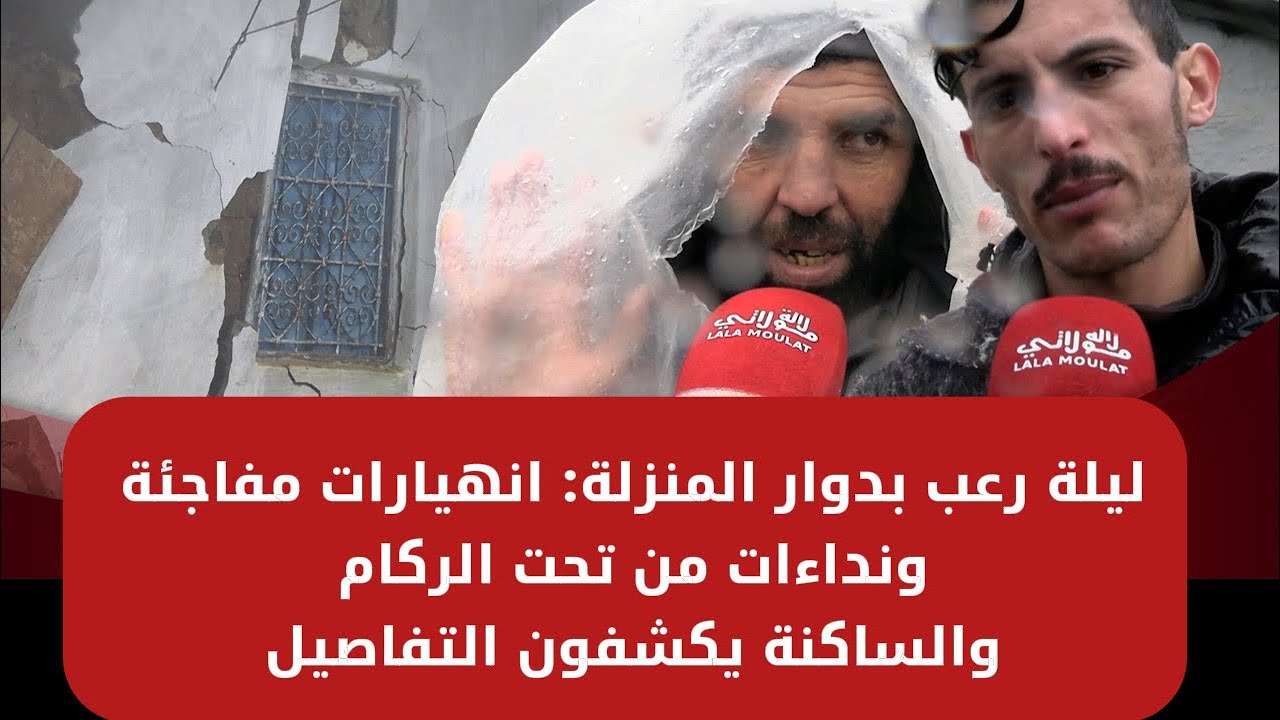 ليلة رعب بدوار المنزلة: انهيارات مفاجئة ونداءات من تحت الركام والساكنة يكشفون التفاصيل 