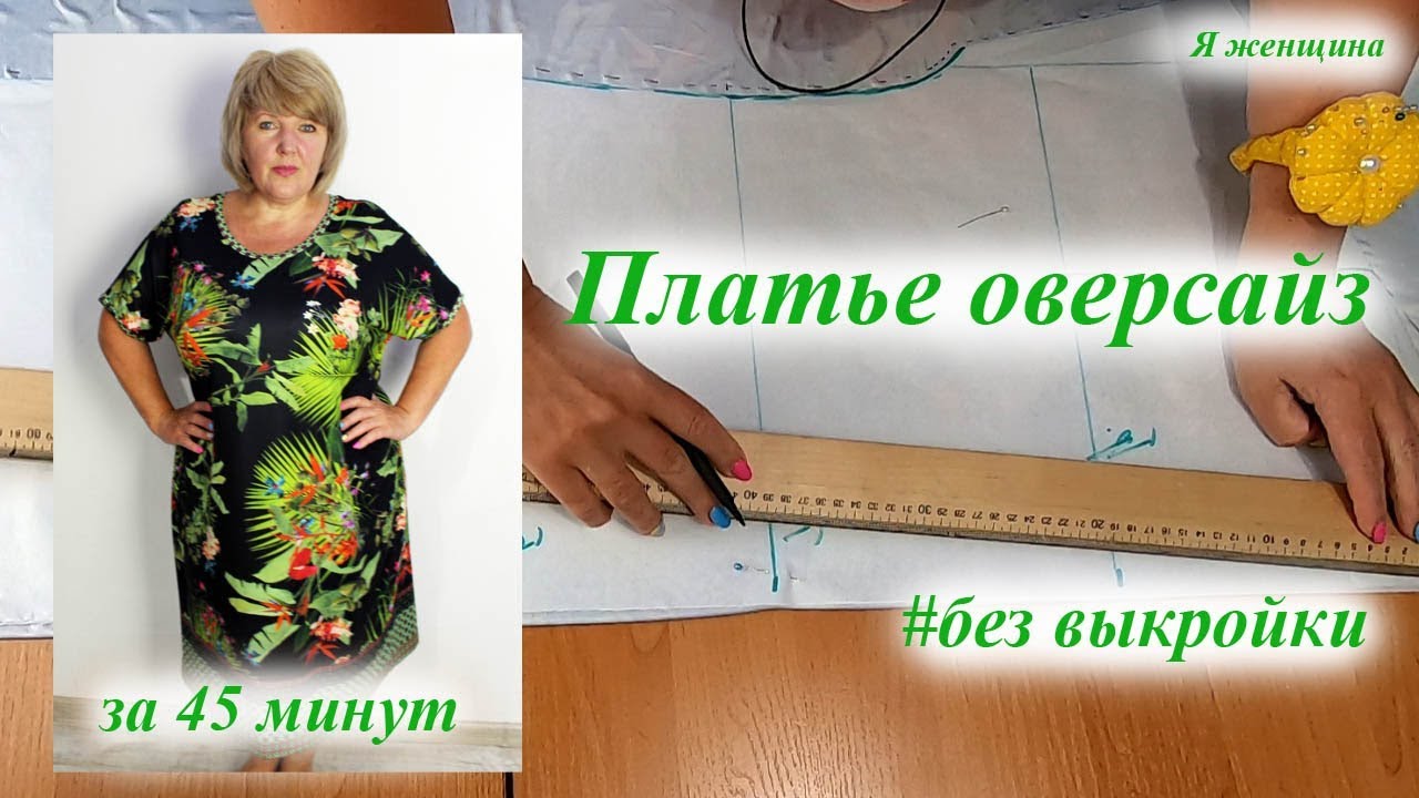 Платье оверсайз без выкройки за 45 минут. Как сшить платье