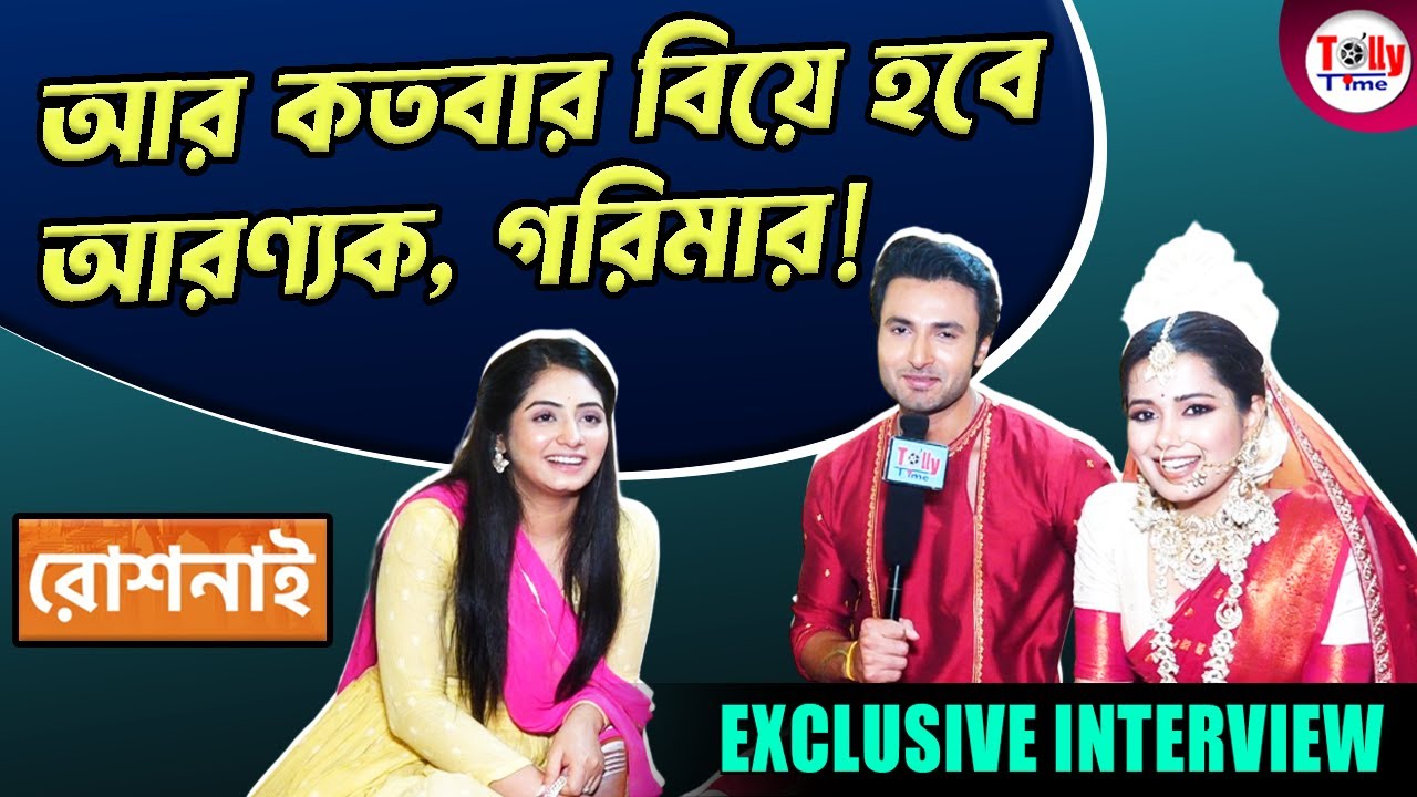 আর কতবার বিয়ে হবে আরণ্যক, গরিমার! কী বলছে রোশনাই? | Exclusive Interview | Roshnai