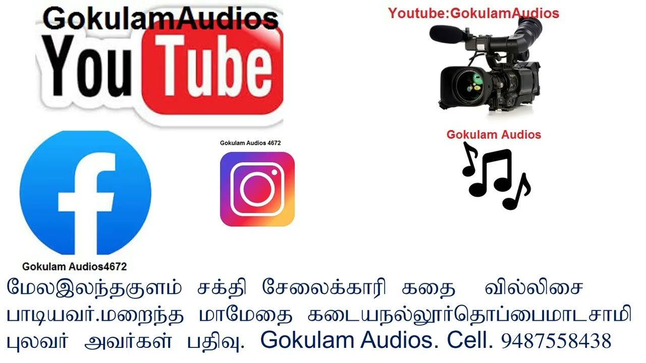 மேல இலந்தகுளம் சக்தி சேலைக்காரி கதை பதிவு. Gokulam Audios cell. 9487558438