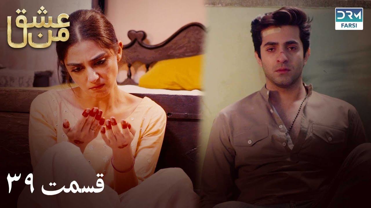 سریال عشق من | قسمت - ۳۹ | سریال دوبل فارسی | WK3O #farsidubbed #سریال #drama