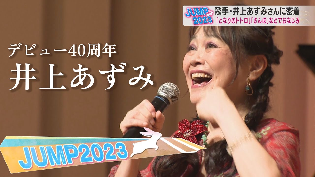 ラピュタやトトロなどでおなじみ 金沢出身の歌手・井上あずみさんに密着　デビュー40周年の思い