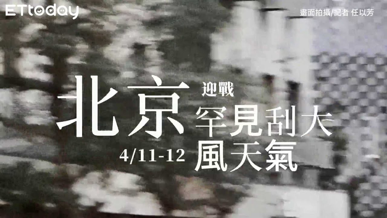 北京迎戰10年「罕見」超級大風　直擊超市生鮮蔬果全空