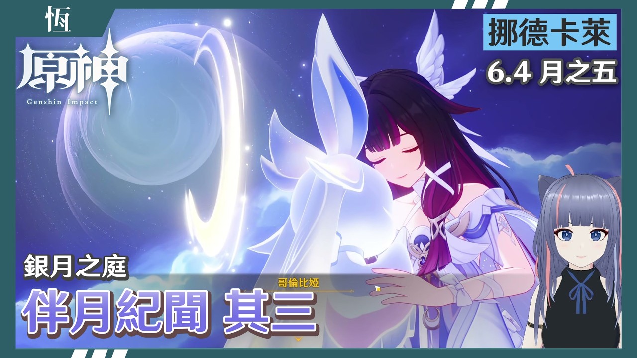 【原神】我可能是最後一批拿到挪德卡萊翅膀的玩家🤣這下是真正的「饗月餐」了！先來奶一口 今年夏活可能在月球上🤔？銀月之庭：伴月紀聞其三  //恆夏日//