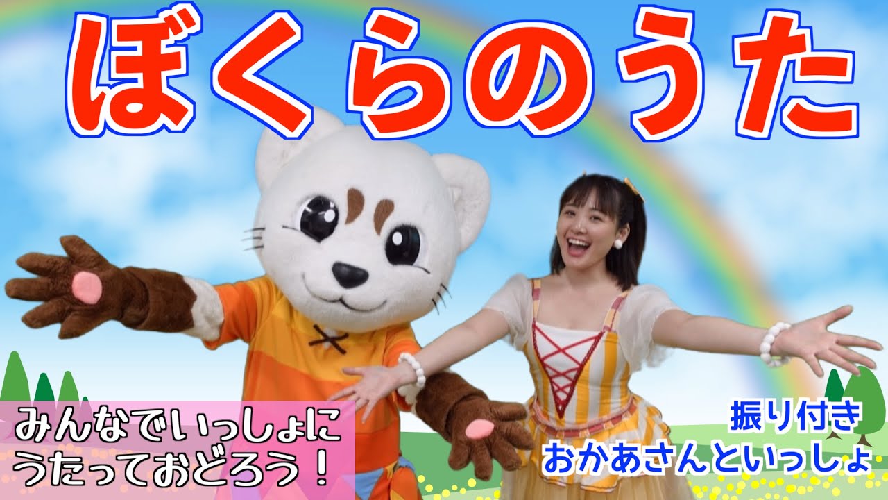 【おかあさんといっしょ】子供の歌♪振り付き♪【ぼくらのうた】
